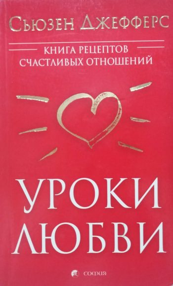 Сьюзен Джефферс. Уроки любви