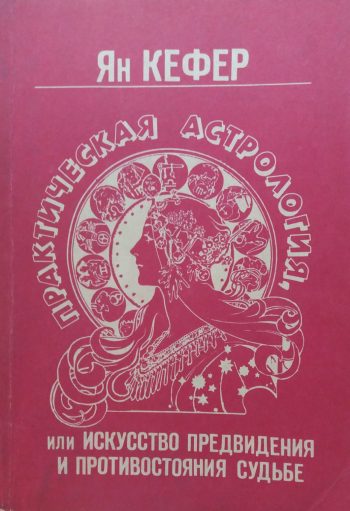 Ян Кефер. Практическая астрология (книги 1-5)