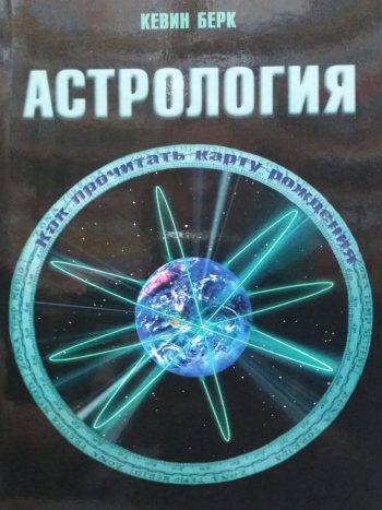 Кевин Берк. Астрология: как прочитать карту рождения