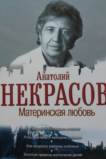 Анатолий Некрасов. Материнская любовь