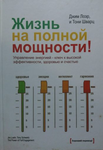 Джим Лоэр/ Тони Шварц. Жизнь на полной мощности