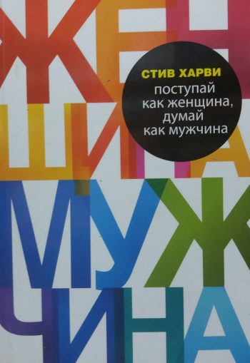 Стив Харви. Поступай как женщина, думай как мужчина