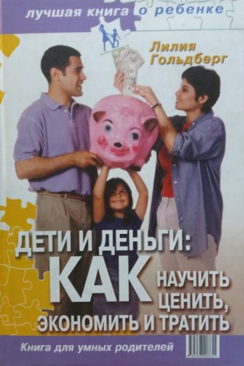 Л. Гольдберг / И. Озерова. Дети и деньги