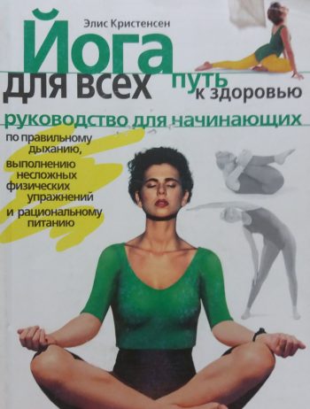 Элис Кристенсен. Йога для всех