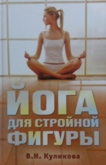 В. Куликова. Йога для стройной фигуры