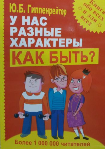 Ю. Б. Гиппенрейтер. У нас разные характеры. Как быть?