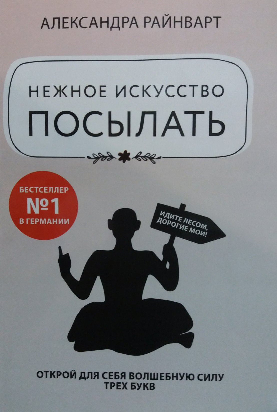 А. Райнварт. Нежное искусство посылать А. Райнварт. Нежное искусство посылать