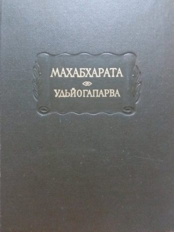 МАХАБХАРАТА. Книга 5. Удьогапарва или Книга о старании