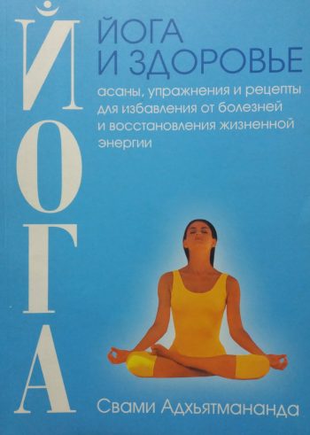 Свами Адхьятмананда. Йога и здоровье