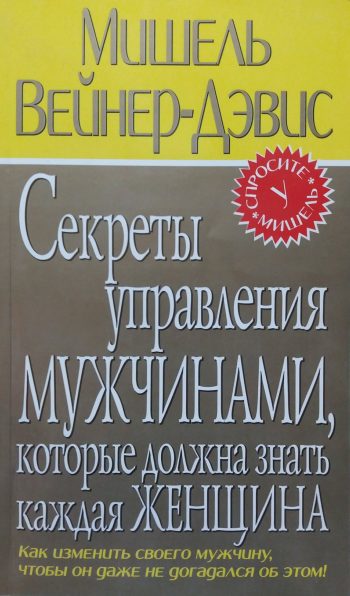 Мишель Вейнер-Дэвис. Секреты управления мужчинами. Как изменить мужчину