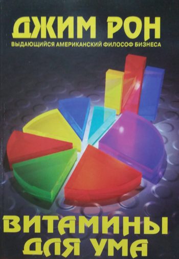 Джим Рон. Витамины для ума