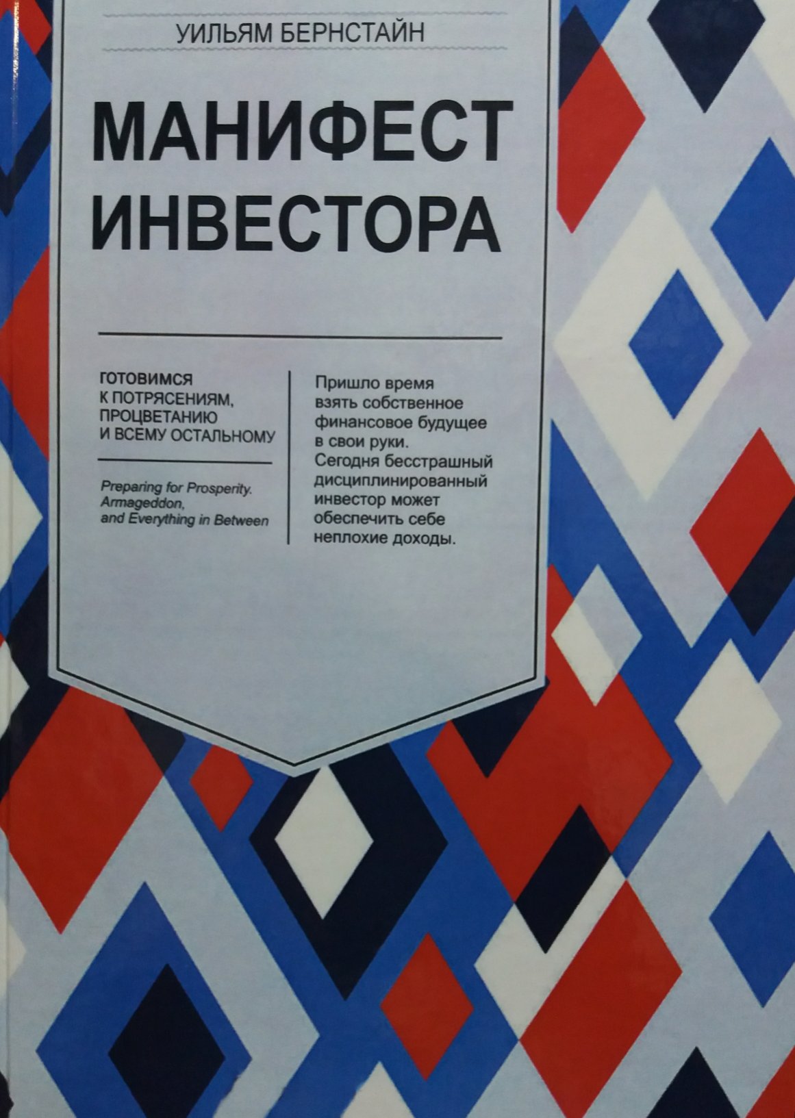 Уильям Бернстайн. Манифест инвестора Уильям Бернстайн. Манифест инвестора