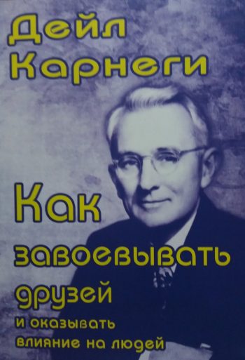 Дейл Карнеги. Как завоевать друзей и оказывать влияние на людей.