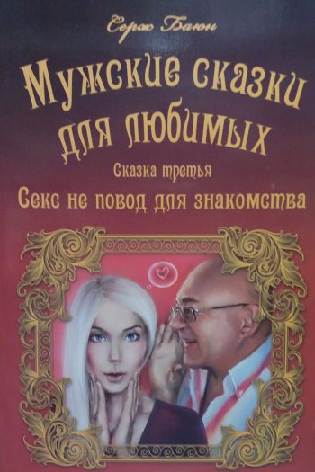 Серж Баюн. Мужские сказки для любимых. Секс не повод для знакомства