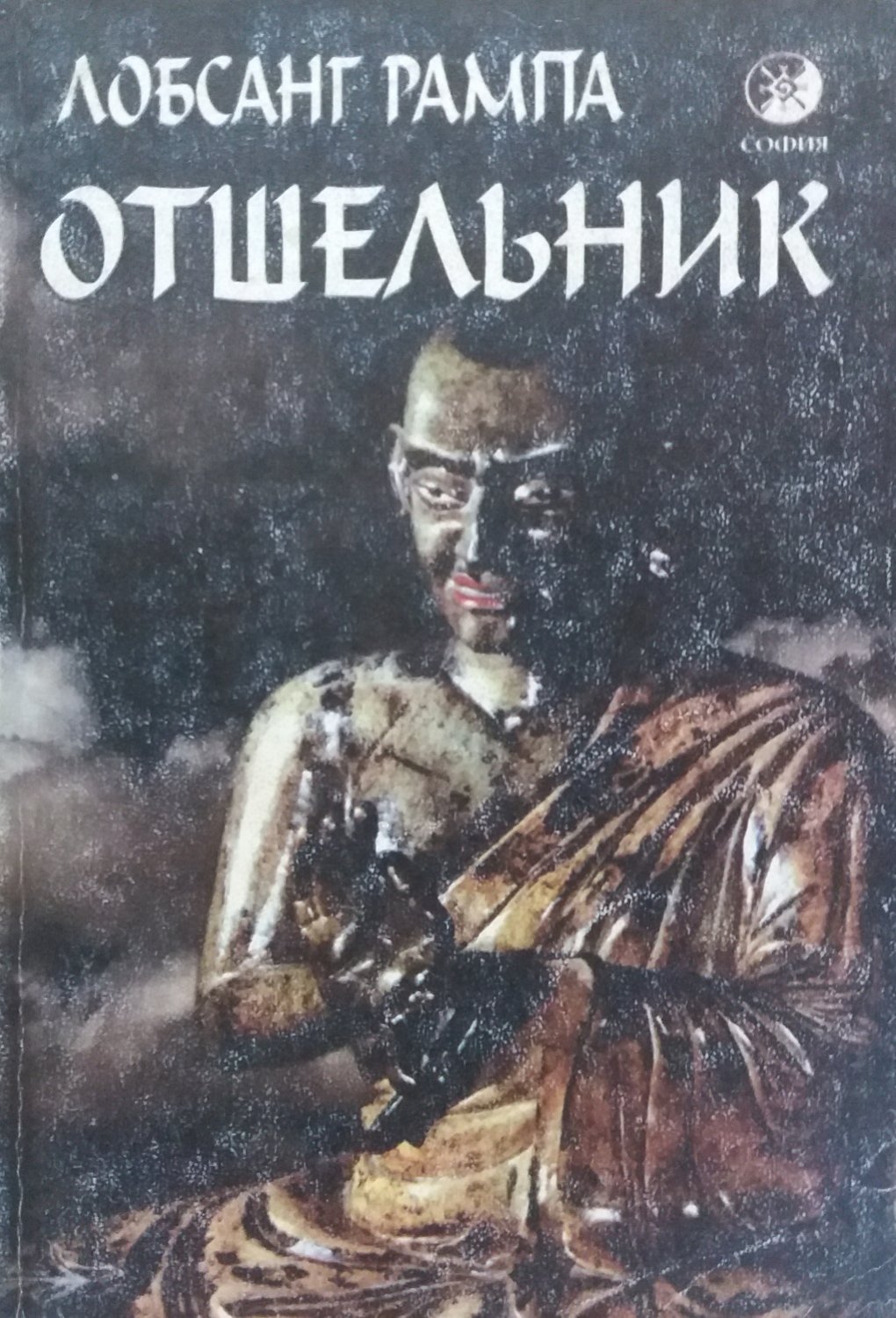 Лобсанг Рампа. Отшельник Лобсанг Рампа. Отшельник