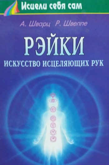 А. Шварц/ Р. Швеппе Рэйки искусство исцеляющих рук