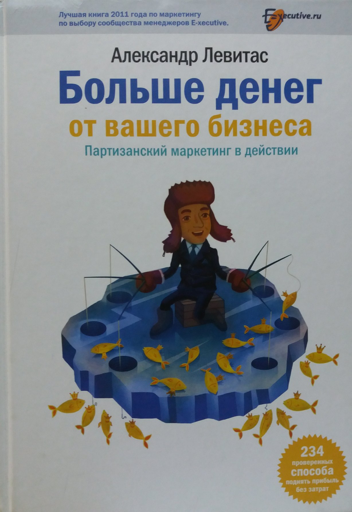 Александр Левитас. Больше денег от вашего бизнеса. Партизанский маркетинг в действии Александр Левитас. Больше денег от вашего бизнеса. Партизанский маркетинг в действии