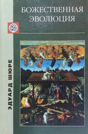 Эдуард Шюре. Божественная эволюция. От Сфинкса к Христу