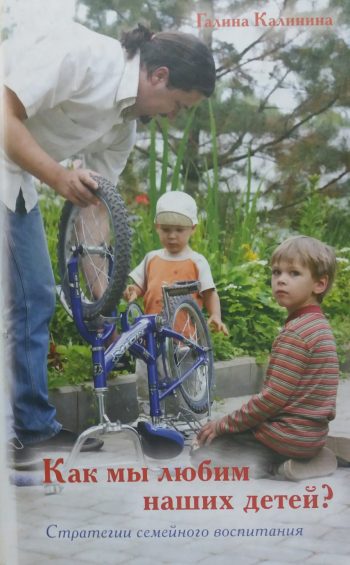 Г. Калинина. Как мы любим наших детей? : Стратегии семейного воспитания"