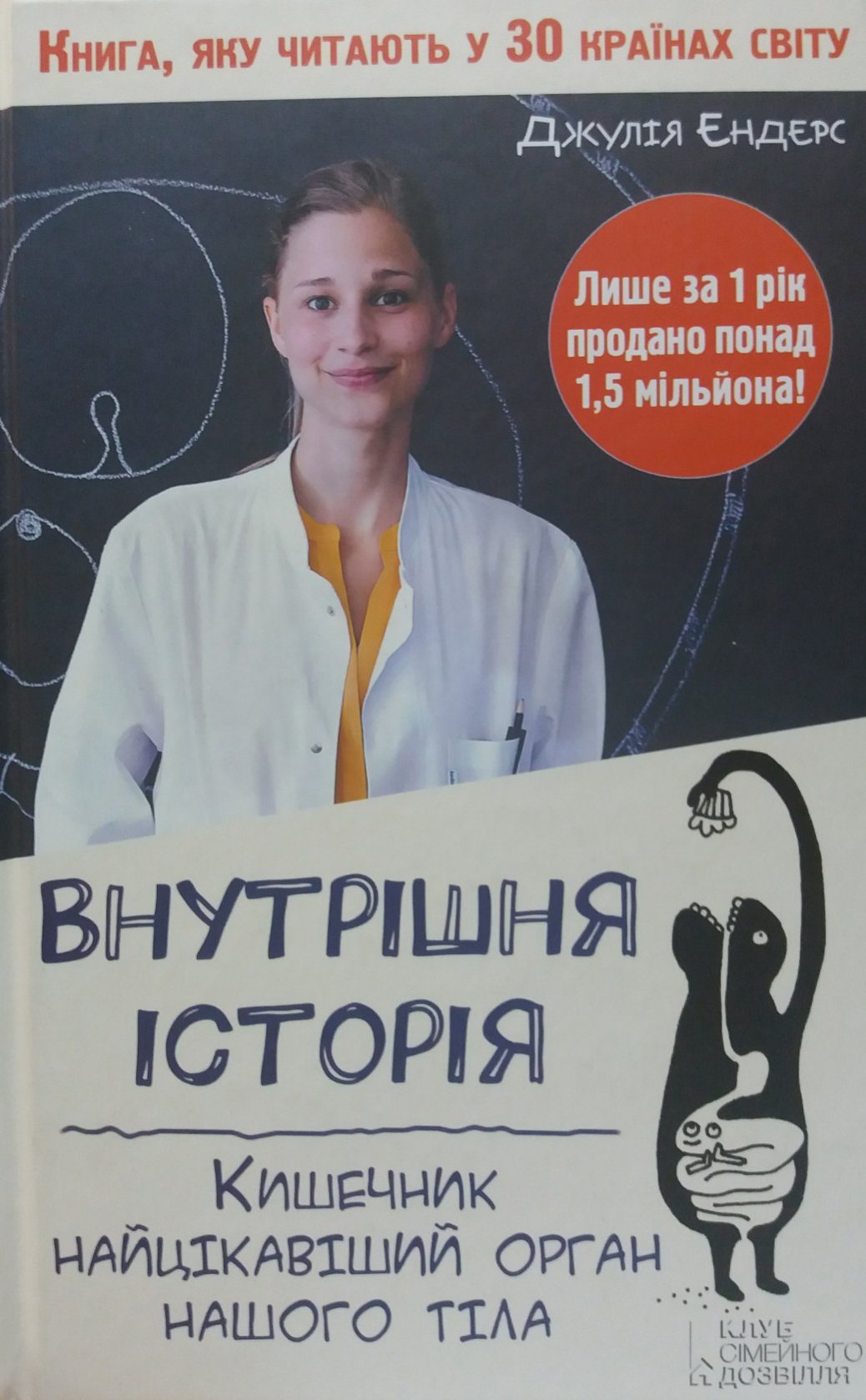 Дж. Ендерс. Внутрішня історія. Кишечник найцікавіший орган Дж. Ендерс. Внутрішня історія. Кишечник найцікавіший орган