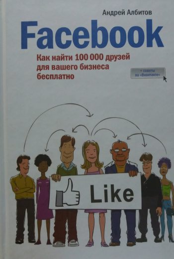Андрей Албитов. Facebook как найти 100 000 друзей для вашего бизнеса бесплатно!