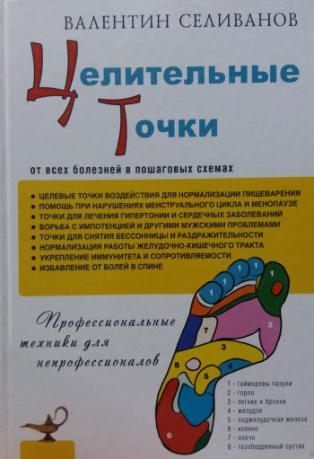 Валентин Селиванов. Целительные точки