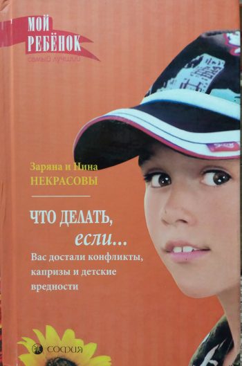 Зоряна Некрасова. Что делать если...