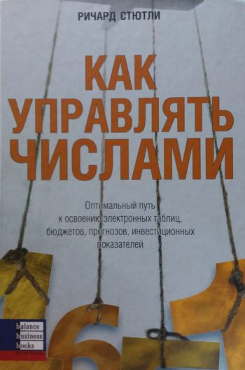 Ричард Стютли. Как управлять числами