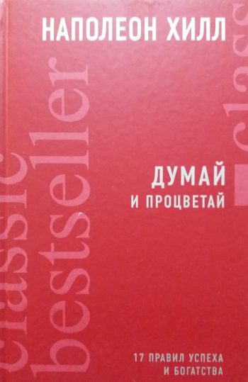 Наполеон Хилл. Думай и процветай! 17 правил успеха и богатства