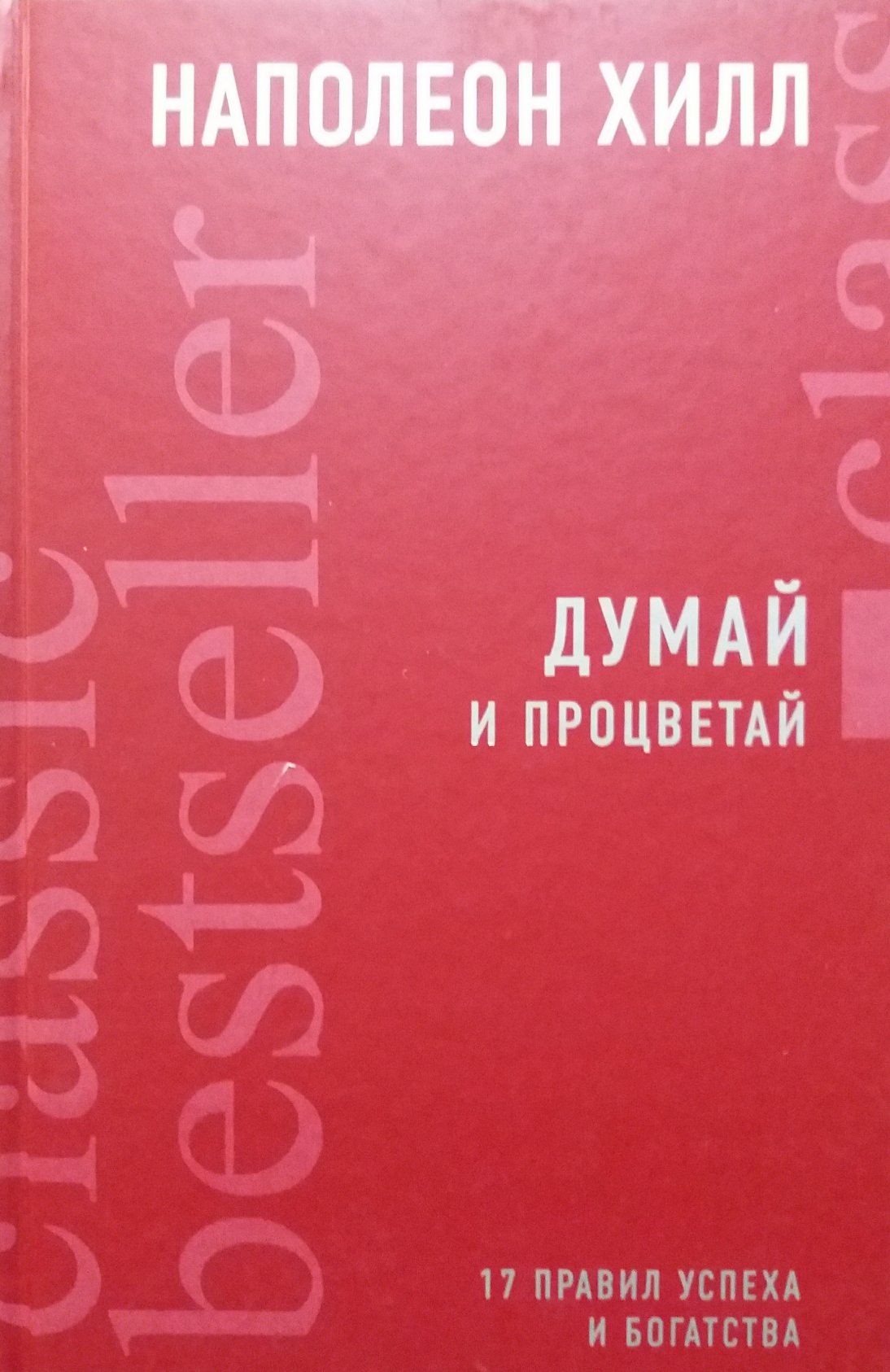 Наполеон Хилл. Думай и процветай! 17 правил успеха и богатства Наполеон Хилл. Думай и процветай! 17 правил успеха и богатства