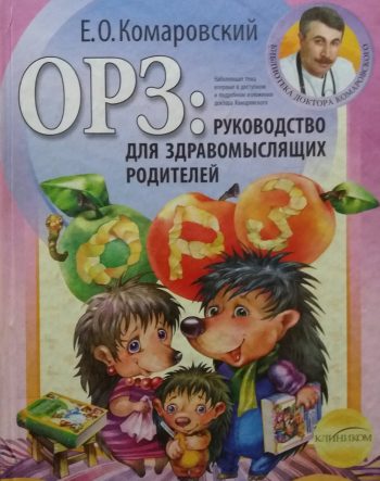 Е. Комаровский. ОРЗ: руководство для здравомыслящих родителей!