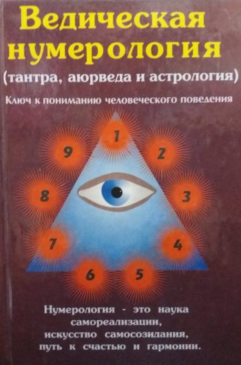 Премананда. Ведическая Нумерология