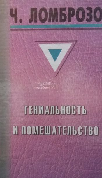 Ч. Лоброзо. Гениальность и помешательство. Женщина преступница и проститутка