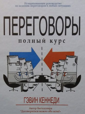 Гэвин Кеннеди. Переговоры полный курс
