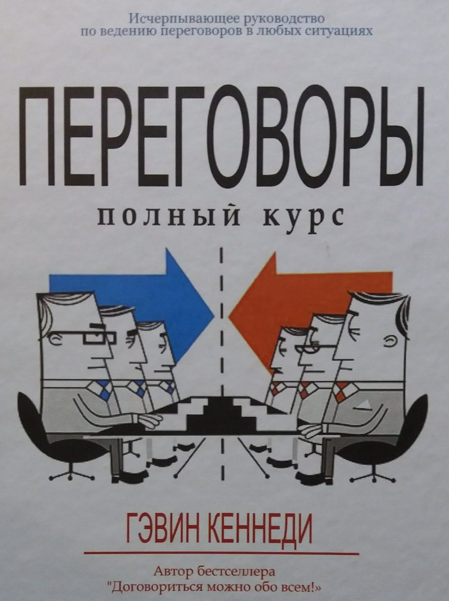 Гэвин Кеннеди. Переговоры полный курс Гэвин Кеннеди. Переговоры полный курс