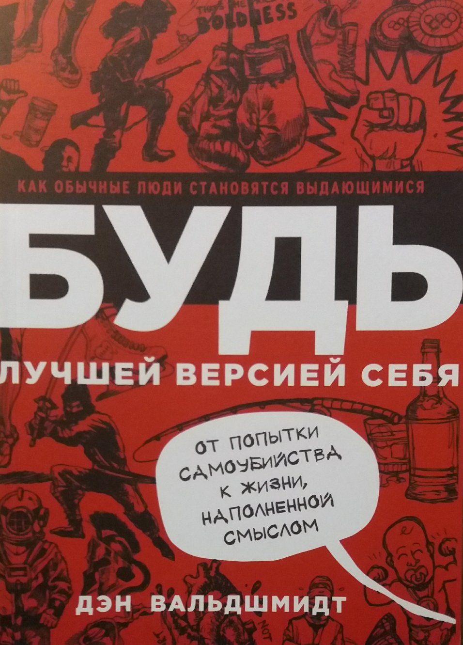 Дэн Вальдшмидт. Будь лучшей версией себя Дэн Вальдшмидт. Будь лучшей версией себя