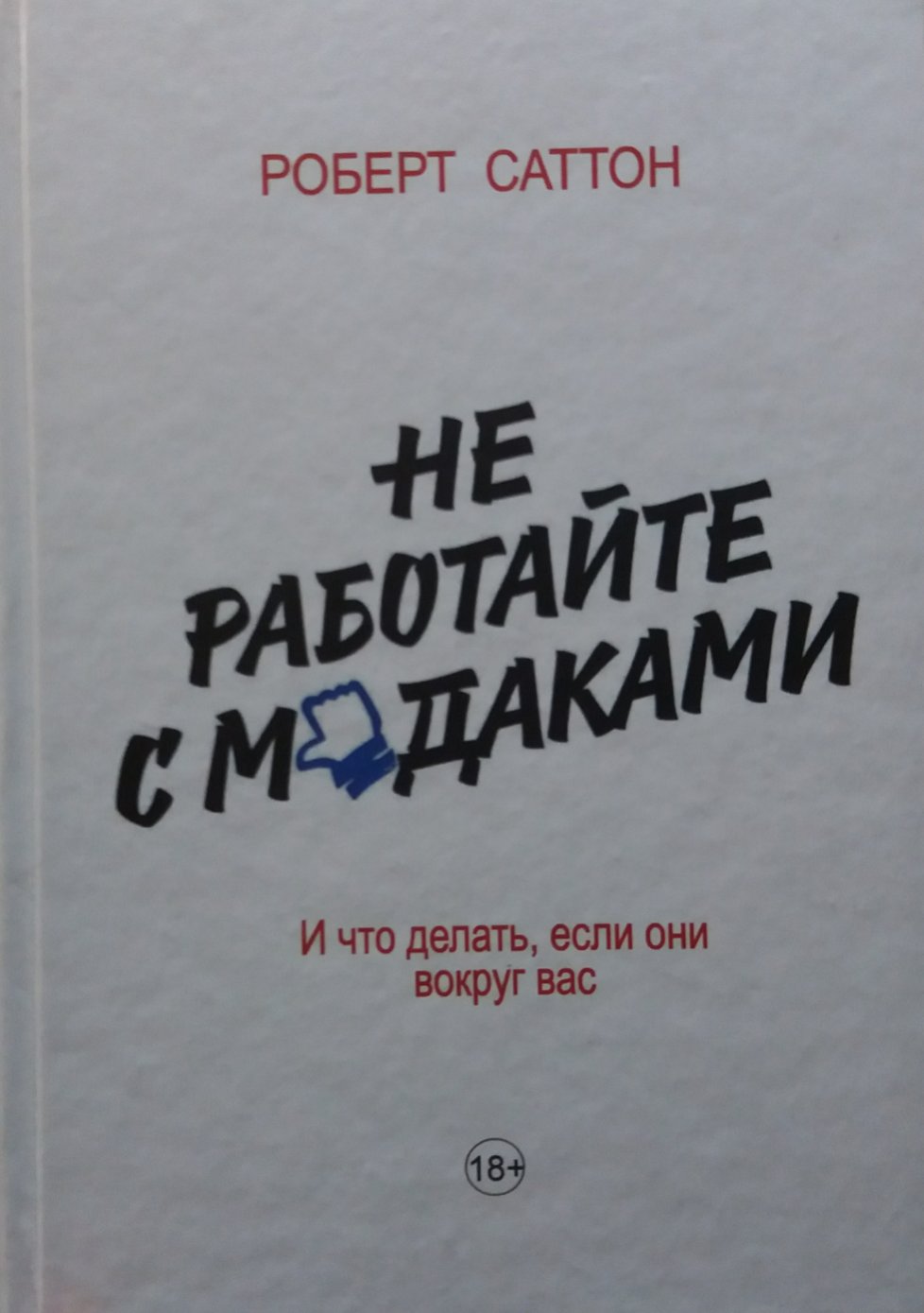 Роберт Саттон. Не работайте с мудаками Роберт Саттон. Не работайте с мудаками
