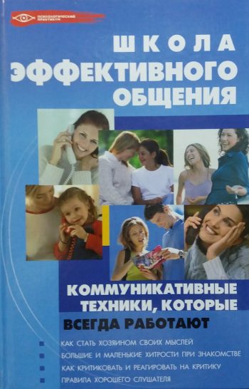 Т. Поленова. Школа эффективного общения. Коммуникативные техники, которые всегда работают