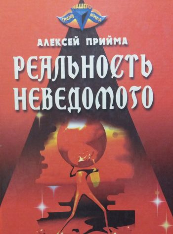 Алексей Прийма. Реальность невидимого. Контакты с НЛО