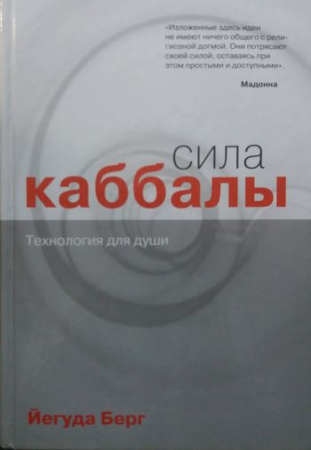 Йегуда Берг. Сила Каббалы