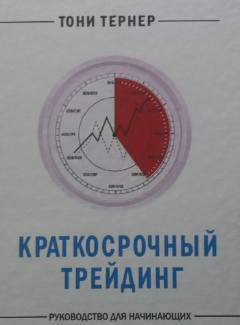 Тони Тернер. Краткосрочный трейдинг