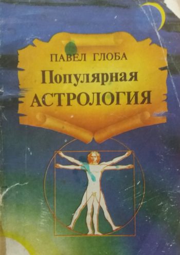 Павел Глоба. Популярная астрология