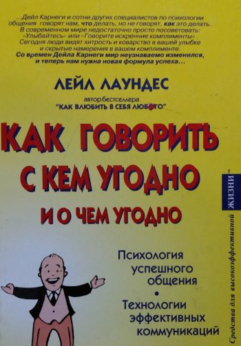 Лейл Лаундес. Как говорить с кем угодно и о чем угодно