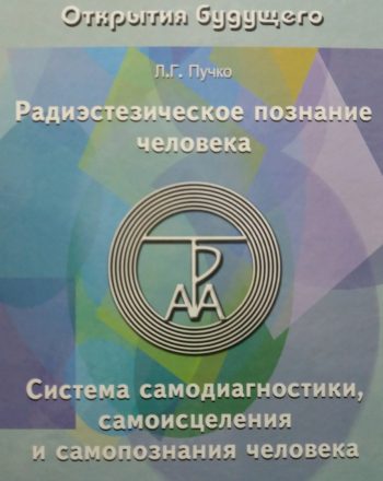 Л. Г. Пучко. Радиэстезическое познание человека