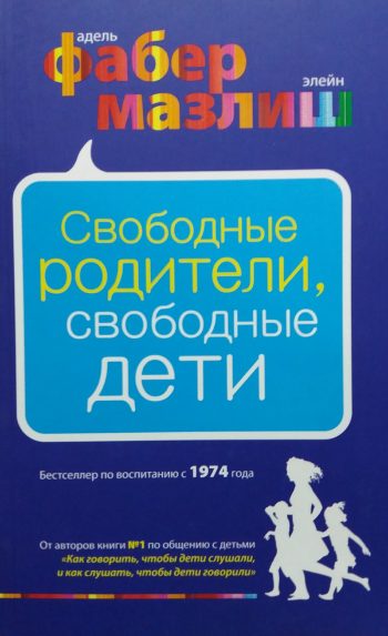 А. Фабер / Э. Мазлиш. Свободные родители, свободные дети