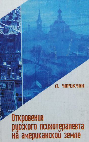 Людмила Чорекчян. Откровения русского психотерапевта на американской земле