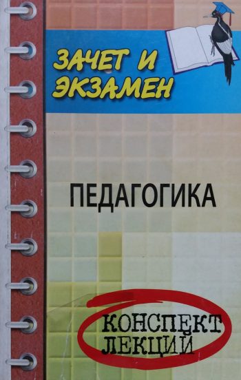 С. Самыгин/ А. Руденко. Педагогика: конспект лекций