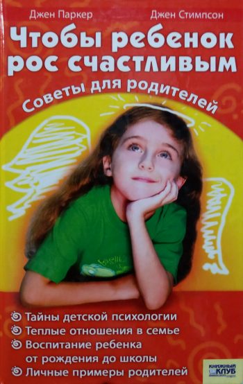 Д. Паркер/ Д. Стимпсон. Чтобы ребёнок рос счастливым. Советы для родителей