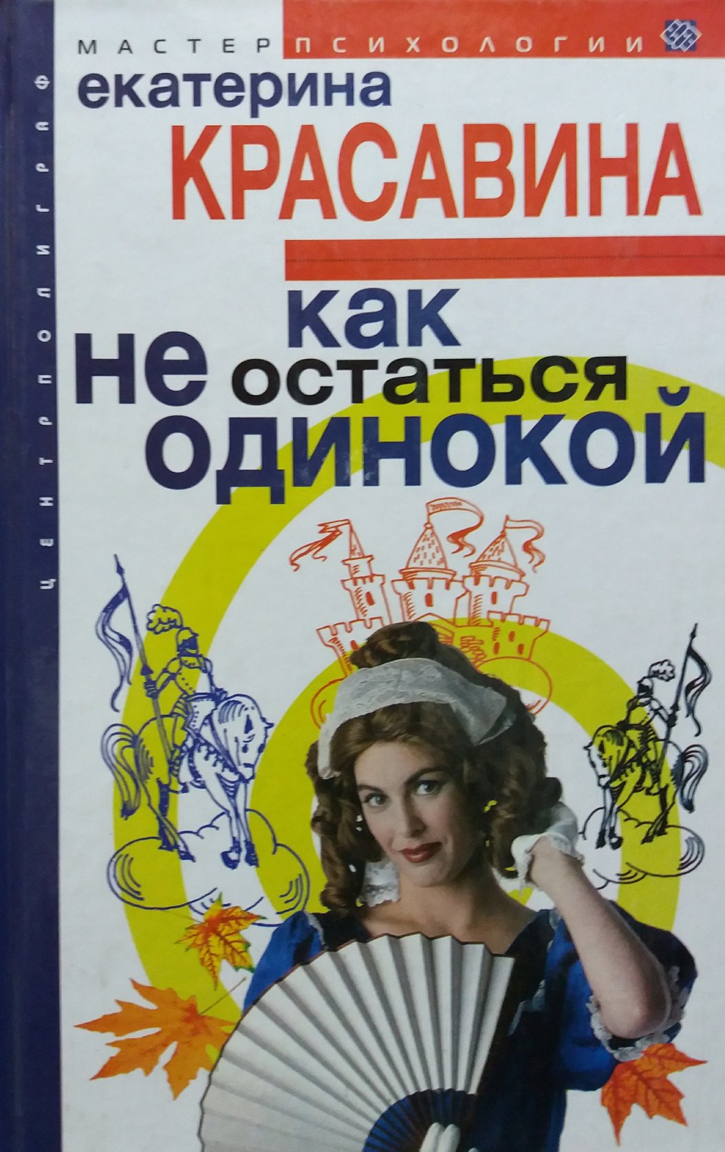 Екатерина Красавина. Как не остаться одинокой Екатерина Красавина. Как не остаться одинокой