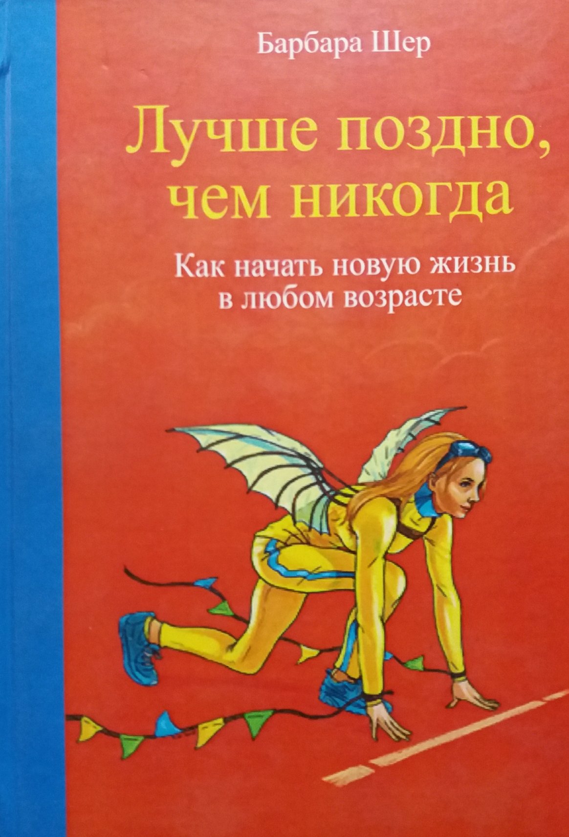 Барбара Шер. Лучше поздно чем никогда Барбара Шер. Лучше поздно чем никогда